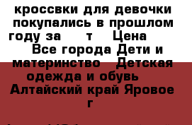 кроссвки для девочки!покупались в прошлом году за 2000т. › Цена ­ 350 - Все города Дети и материнство » Детская одежда и обувь   . Алтайский край,Яровое г.